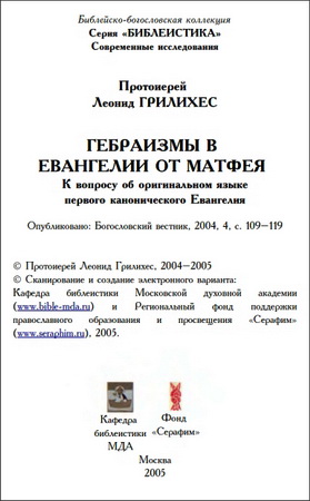 Грилихес – Гебраизмы в евангелии от Матфея