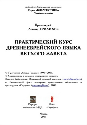 Грилихес - Практический курс древнееврейского языка
