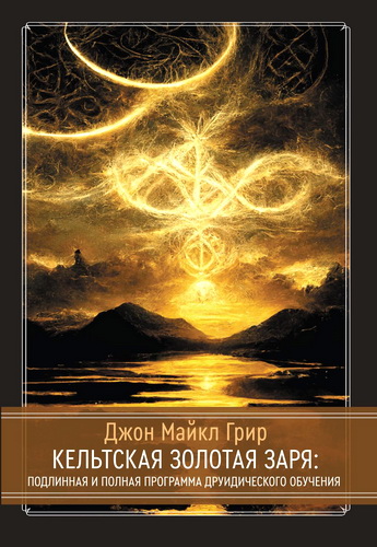 Джон Майкл Грир - Кельтская Золотая Заря