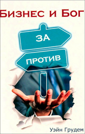 Грудем Уэйн - Бизнес и Бог - За и против