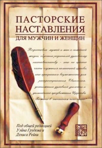 Уэйн Грудем и Деннис Рэйни —  Пасторские наставления для мужчин и женщин