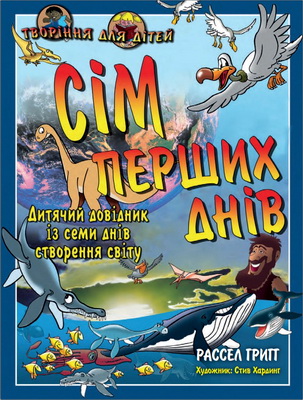 ГРІГГ Рассел СІМ ПЕРШИХ ДНІВ