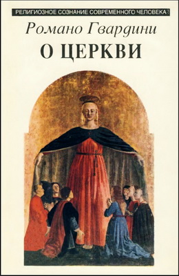 Романо Гвардини - О Церкви
