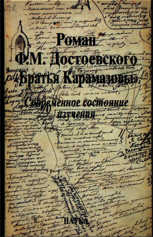 Роман Ф.М. Достоевского "Братья Карамазовы" : современное состояние изучения