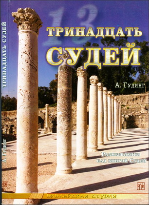 Гудинг - Тринадцать судей - Библейская студия