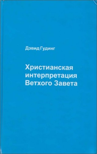 Христианская интерпретация Ветхого Завета