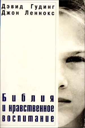 Библия и нравственное воспитание
