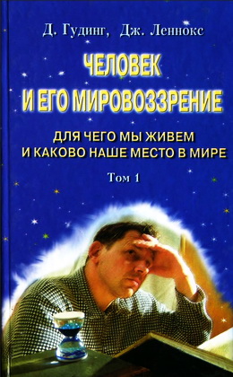 Человек и его мировоззрение-1