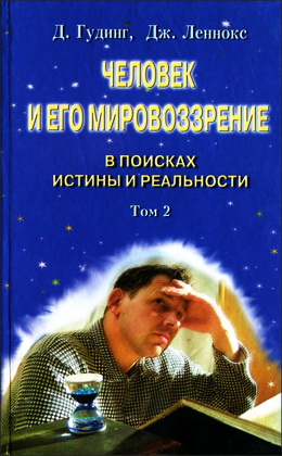 Человек и его мировоззрение-2