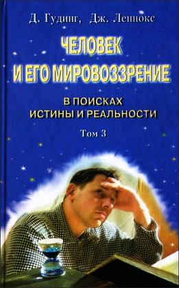 Человек и его мировоззрение-3