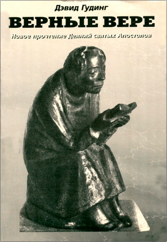 Верные вере