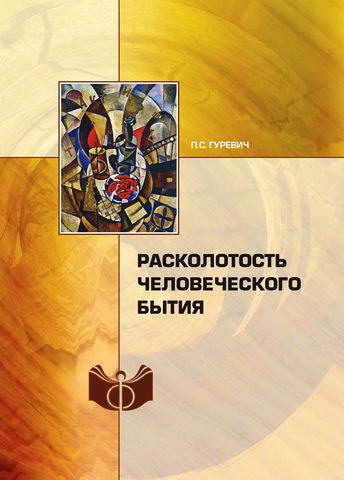 Гуревич - Расколотость человеческого бытия