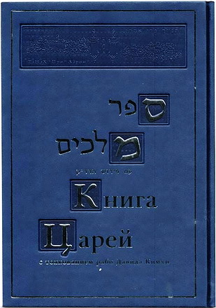 КНИГА ЦАРЕЙ