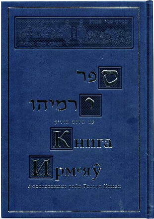 КНИГА ИРМЕЯУ. 2 ТОМА