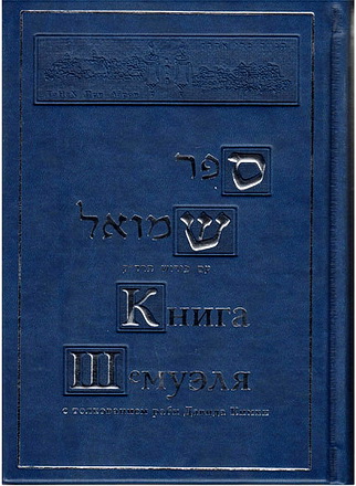 КНИГА ШЕМУЭЛЯ