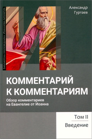 Александр Гуртаев - Комментарий к комментариям - Обзор комментариев на Евангелие от Иоанна
