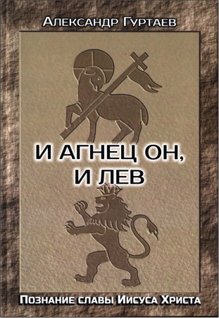 Гуртаев - И Агнец Он, и Лев