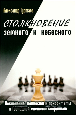 Гуртаев - Столкновение земного и небесного