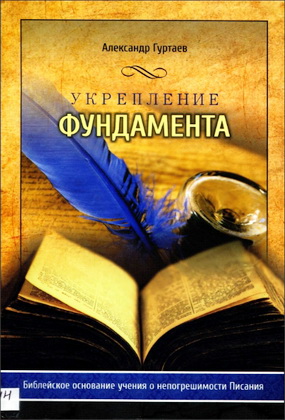 Гуртаев – Укрепление фундамента