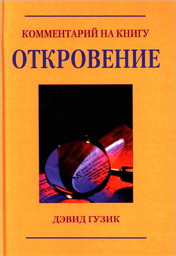 Гузик - Комментарий на книгу Откровение