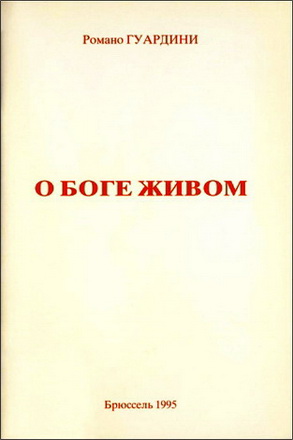 Романо Гвардини - О Боге Живом