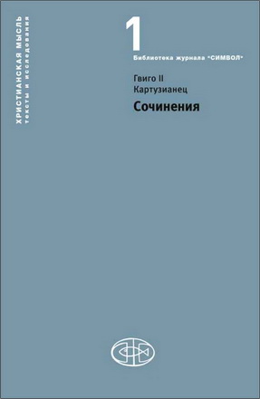 Когда однажды, занятый телесным ручным трудом, начал я раздумывать о духовном упражнении человека, тут же предстали размышляющему духу <моему> четыре духовные ступени, то есть: чтение (lectio), размышление (meditatio), молитва (oratio) и созерцание (contemplatio).   Такова лествица затворников, по коей поднимаются с земли на небо. Ступеней на ней немного, но высота её громадна и невероятна: нижняя часть её упирается в землю, а верхняя пронизывает облака и разведывает сокровенные области неба [ср. Быт 28, 12]. Эти ступени столь же несхожи между собою названиями и числом, сколь отличны они друг от друга своим порядком и значительностью. Если кто-либо старательно рассмотрит их свойства и то, какое воздействие оказывает на нас каждая из них, чем отличаются они друг от друга и как возвышаются одна над другой – сколько бы труда при этом ни было затрачено, дело сие сочтено будет кратким и лёгким [ср. Быт 29, 20] из-за великой <от того> пользы и сладости.   Чтение – это прилежное изучение Писаний с устремлением духа. Размышление – усердное действие ума, исследующее понятие скрытой истины под водительством собственного рассудка. Молитва – благочестивое устремление сердца к Богу ради устранения дурного /л. 1v/ или обретения блага. Созерцание – некое возвышение ума, воспарившего к Богу, над самим собою, вкушающее радости вечной сладости.   Гвиго II Картузианец - Сочинения М.: Институт философии, теологии и истории св. Фомы, 2011. 168 с. ISBN 978-5-94242-061-1 Гвиго II Картузианец - Сочинения - Оглавление Лествица затворников Scala Claustralium Двенадцать размышлений XII Meditationes Андрей Коваль. Вольница аллегоризма и логическая воля: два полюса мышления Гвиго Второго Картузианца? Библиография Summary