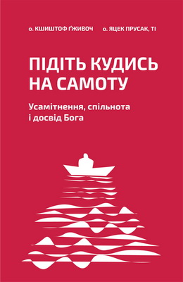 Підіть кудись на самоту