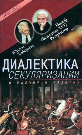 Хабермас, Ратцингер - Диалектика секуляризации