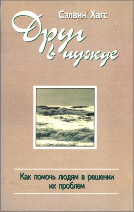 Сэлвин Хагс – Друг в нужде - Как помочь людям в решении их проблем