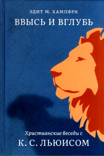 Хампфри - Ввысь и вглубь - Беседы с Льюисом