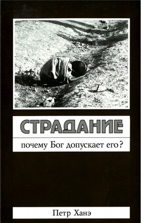 Петр Ханэ – Страдание