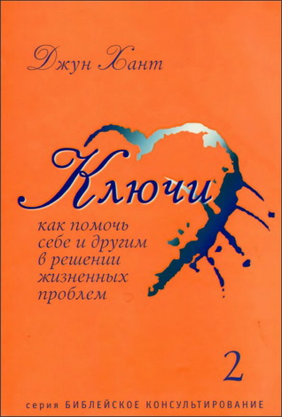 Хант Джун - Ключи. Как помочь себе и другим в решении жизненных проблем. Книга 2