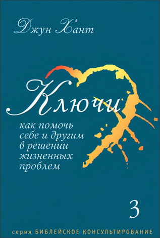 Джун Хант - Ключи - Книга 3 - Как помочь себе и другим в решении жизненных проблем