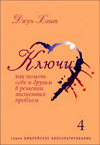 Хант Джун - Ключи - 4