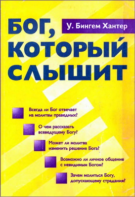 У. Бингем Хантер – Бог, Который слышит