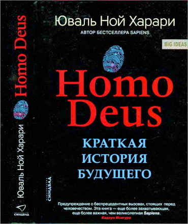 Юваль Ной Харари - Homo Deus. Краткая история будущего