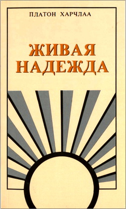 Платон Харчлаа – Живая надежда – Ответы на вопросы верующих и неверующих