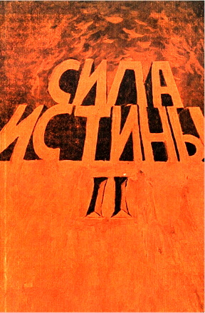 Сила истины – Сборник II