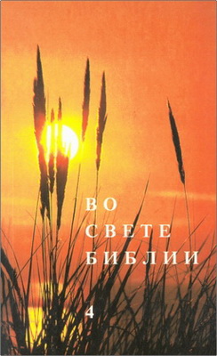 Платон Харчлаа – Во свете Библии – Книга 4
