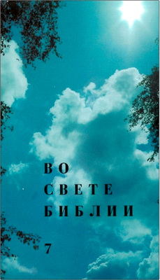 Платон Харчлаа – Во свете Библии – Книга 7