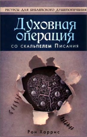 Харрис - Духовная операция