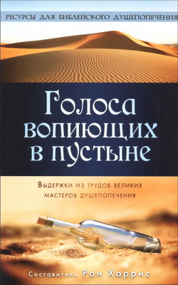Харрис - Голоса вопиющих в пустыне