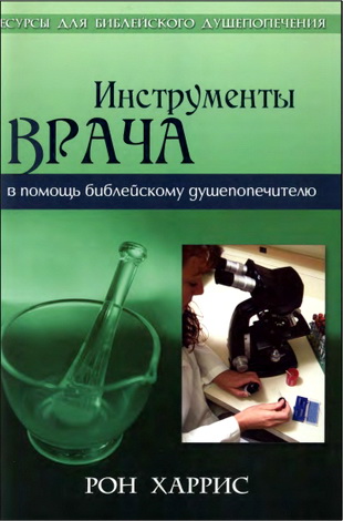 Харрис - Инструменты врача