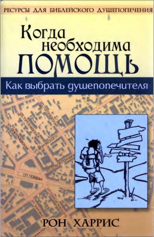 Харрис - Когда необходима помощь