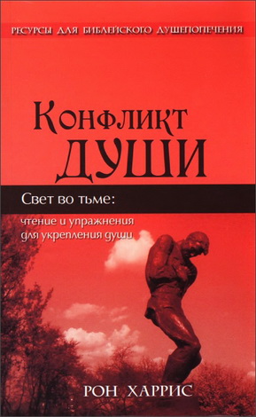 Харрис - Конфликт души