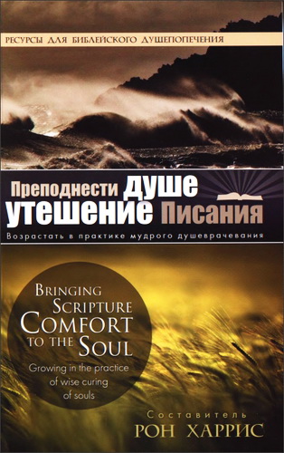 Харрис - Преподнести душе утешение Писания