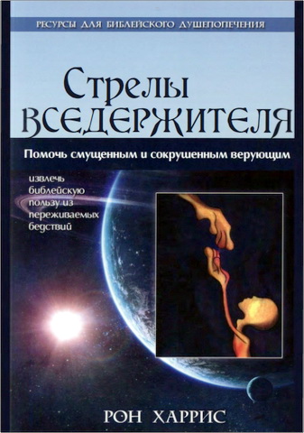 Харрис - Стрелы Вседержителя