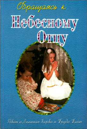 Эдвин и Лиллиан Харви и Труди Тайт – Обращаясь к Небесному Отцу - Тридцать три истории в пяти частях