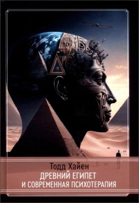 Тодд Хайен - Древний Египет и современная психотерапия
