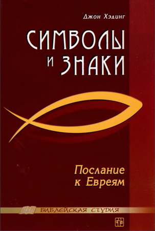 Хэдинг - Символы и знаки - Послание к Евреям - Библейская студия
